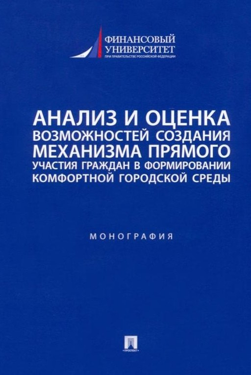 Панина Ольга Борисовна: Анализ и оценка возможностей создания механизма прямого участия граждан в формировании комфортной городской среды: монография
