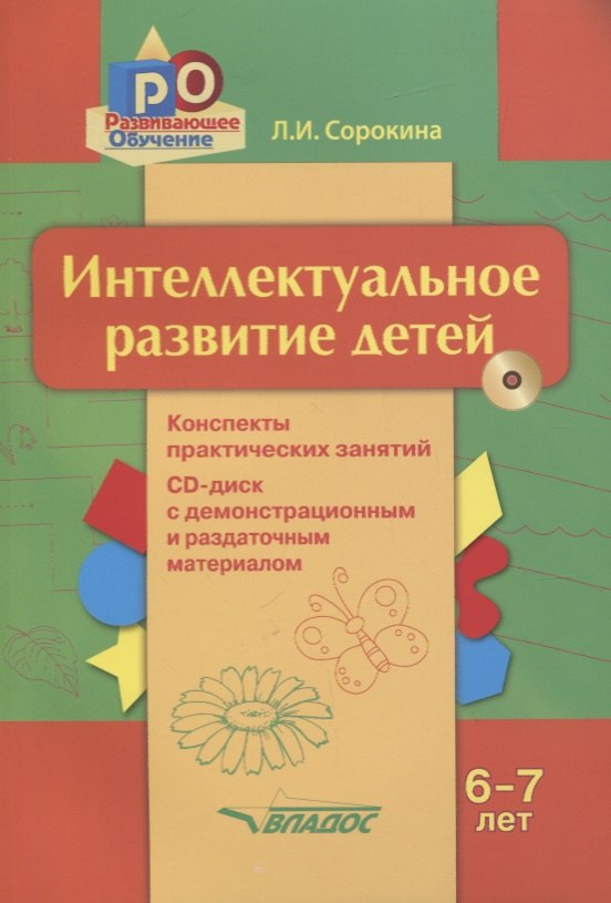 

Интеллектуальное развитие детей 6-7 лет. Конспекты практических занятий + CD-диск с демонстрационным и методическим материалом