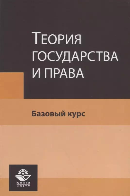 Теория государства и права. Базовый курс. Учебное пособие