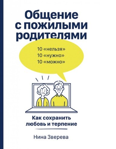 Общение с пожилыми родителями Как сохранить любовь и терпение 566₽