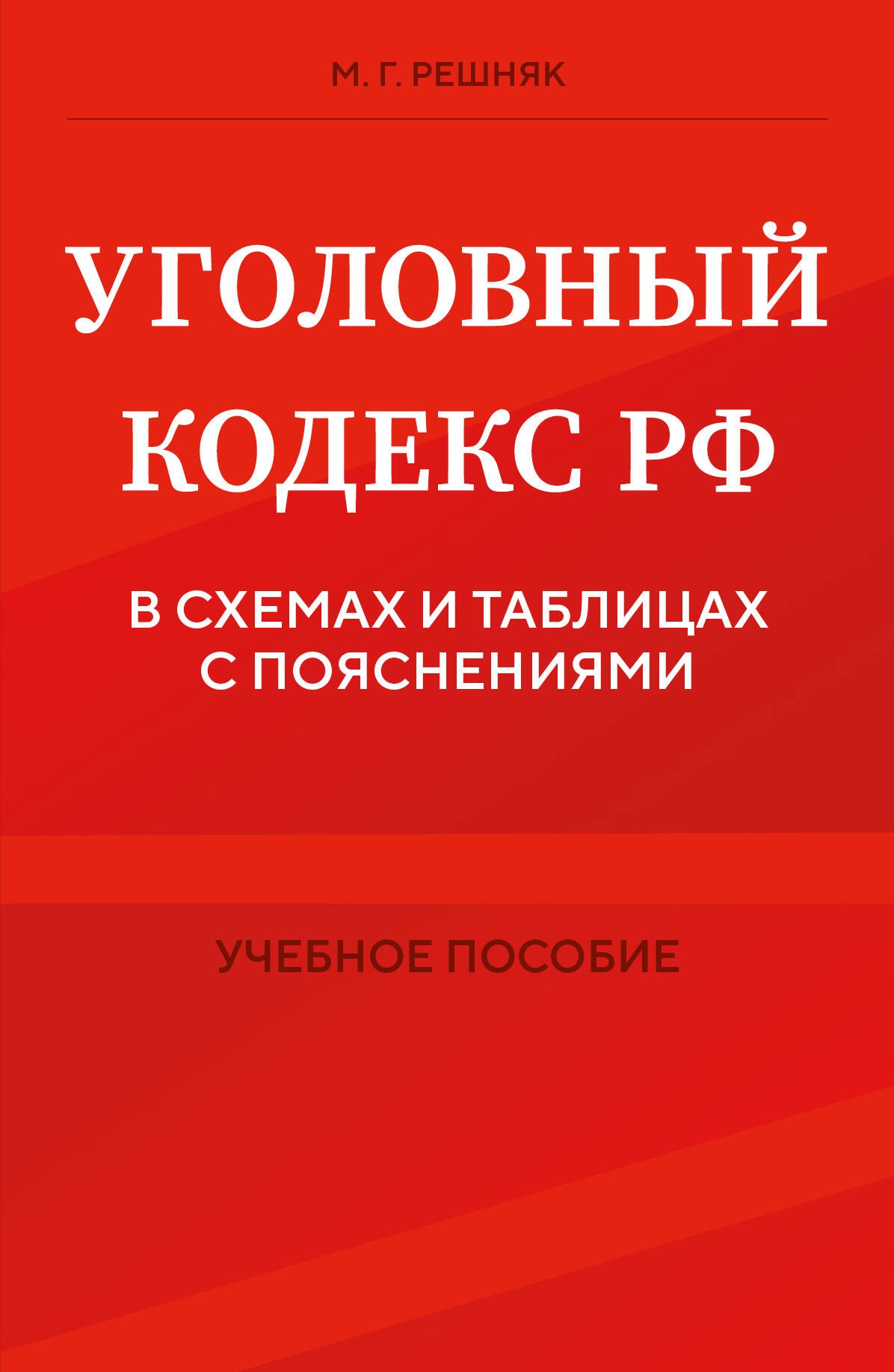 

Уголовный кодекс РФ в схемах и таблицах с пояснениями. Учебное пособие