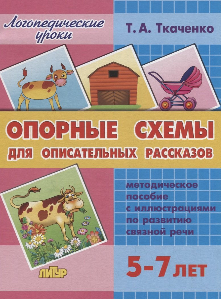 

Опорные схемы для описательных рассказов. Методическое пособие с иллюстрациями по развитию связной речи (5-7 лет)