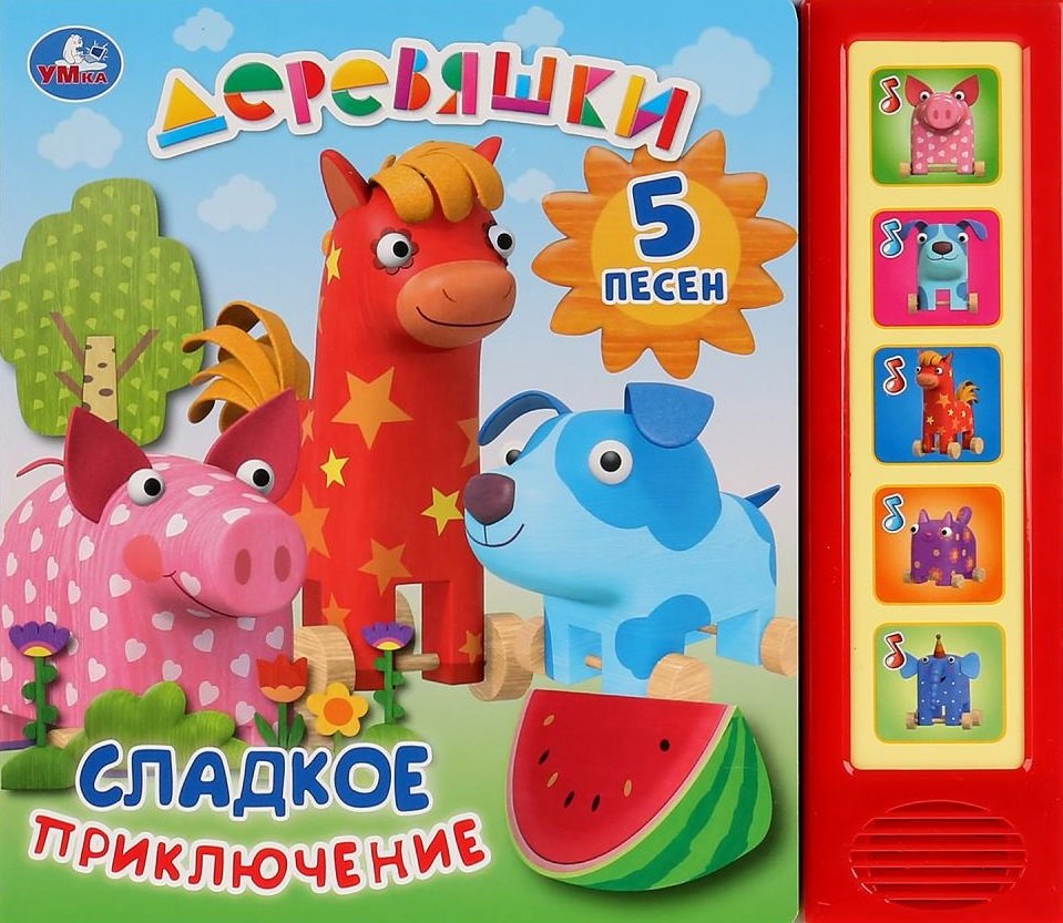 

Деревяшки. Сладкое приключение