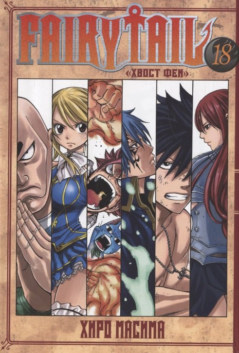 

Хвост Феи. Том 18 (Сказка о Хвосте феи / Fairy Tail). Манга