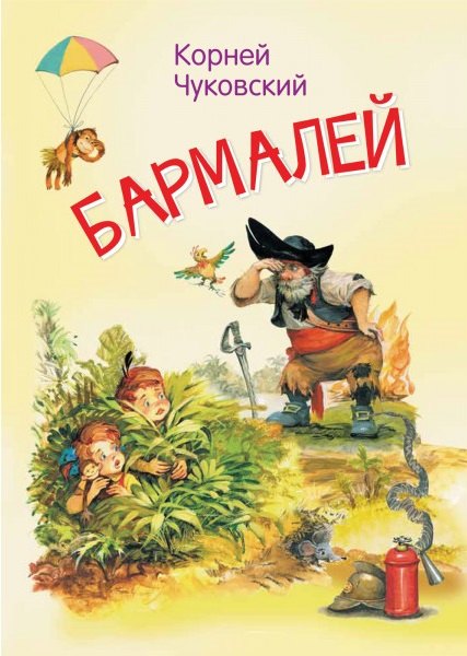 Бармалей Сказка в стихах 199₽