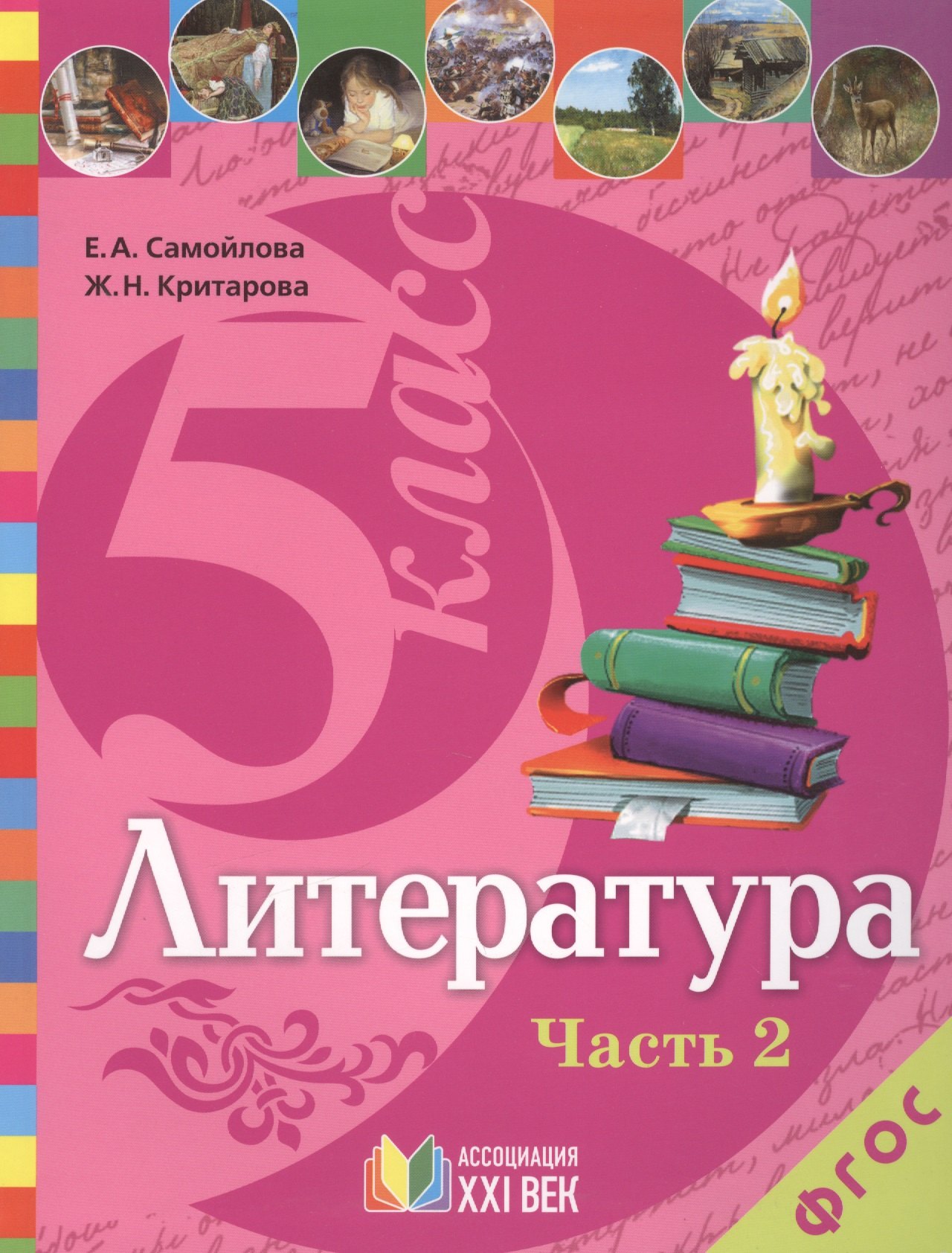 

Литература. 5 класс. Учебник. В 2-х частях. Часть 2