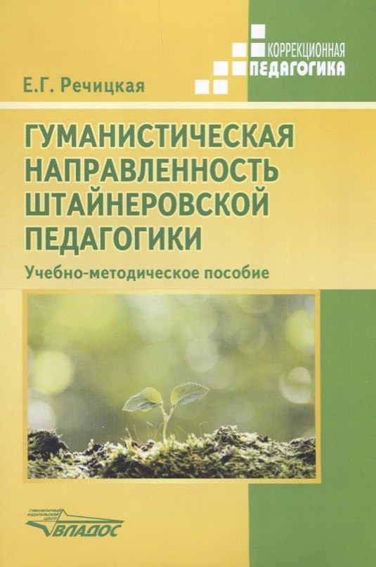 

Гуманистическая направленность штайнеровской педагогики. Учебно-методическое пособие