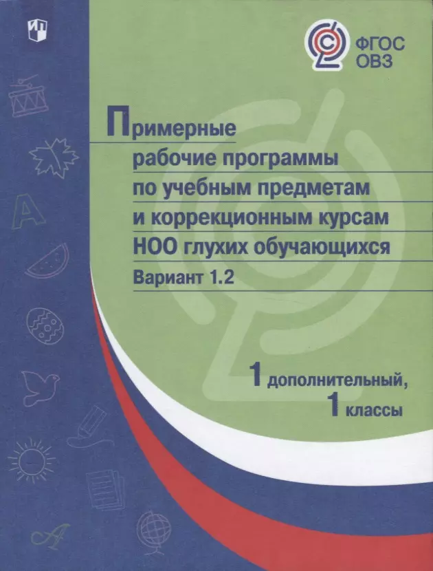 ПрРП по учебным предметам и коррекционным курсам НОО глухих обучающихся.  Вариант 1.2. 1 кл./1 доп. кл.