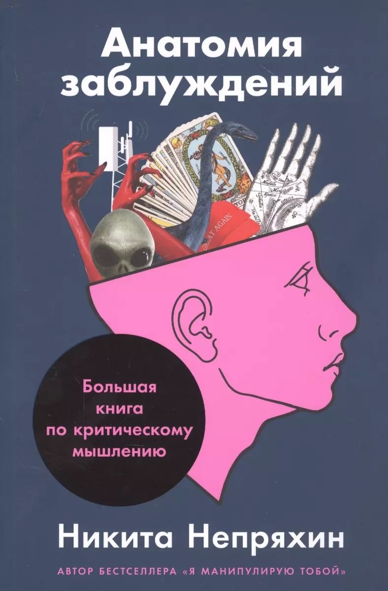 Анатомия заблуждений. Большая книга по критическому мышлению (с автографом)