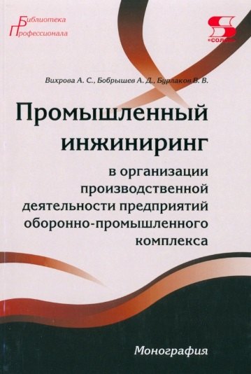 

Промышленный инжиниринг в организации производственной деятельности предприятий оборонно-промышленно комплекса