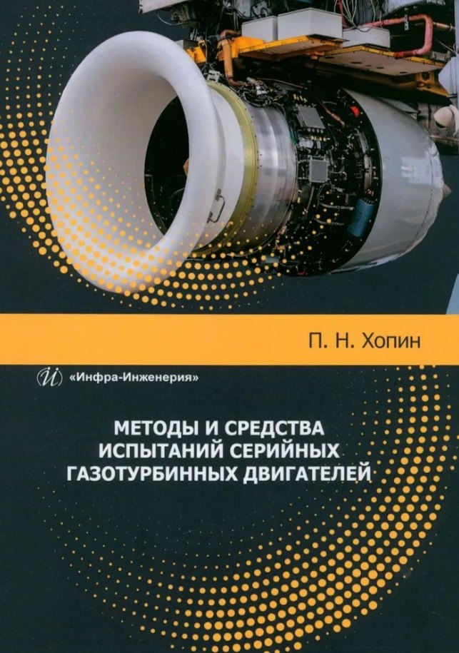 

Методы и средства испытаний серийных газотурбинных двигателей: учебное пособие