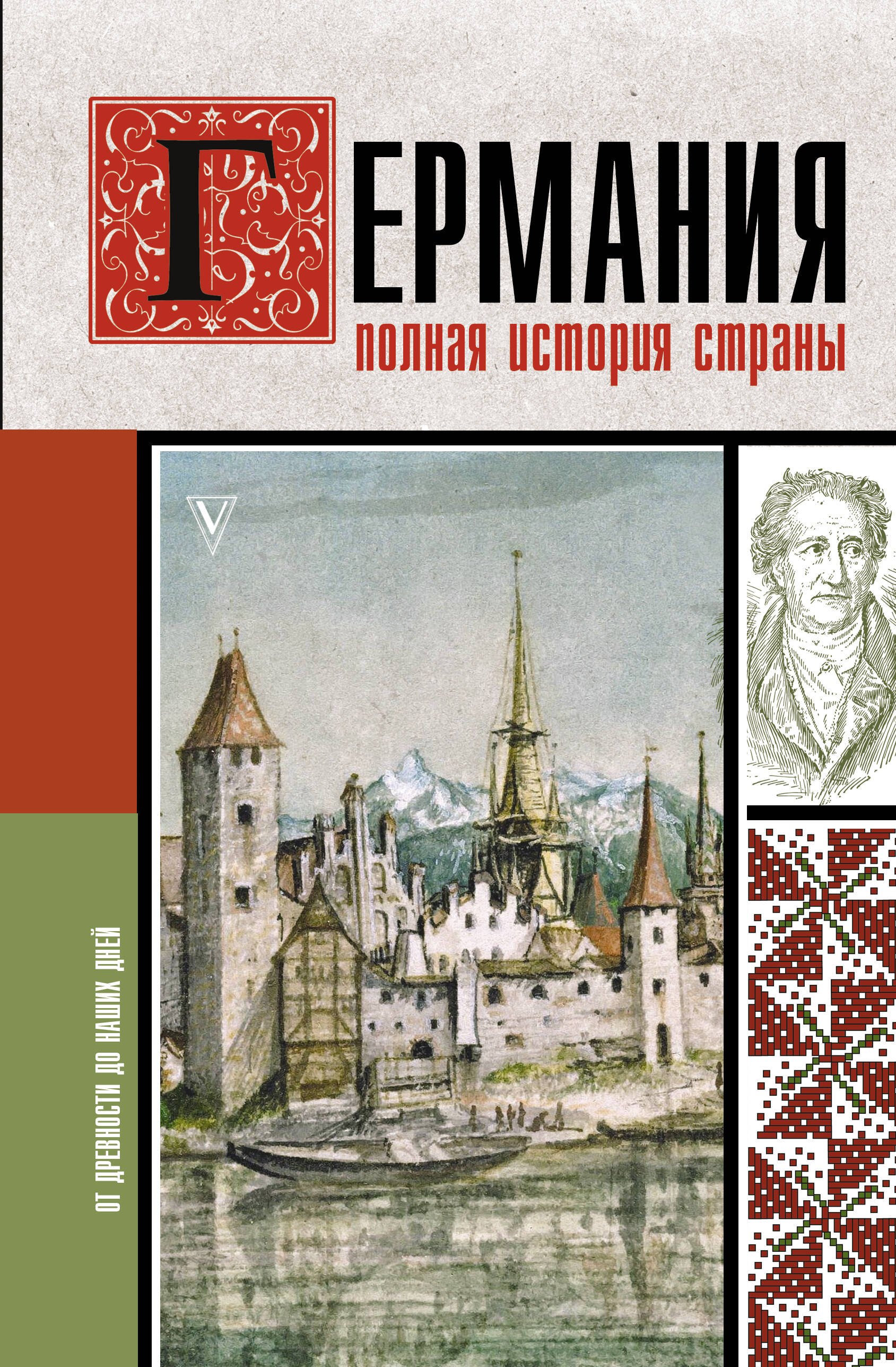 

Германия. Полная история страны