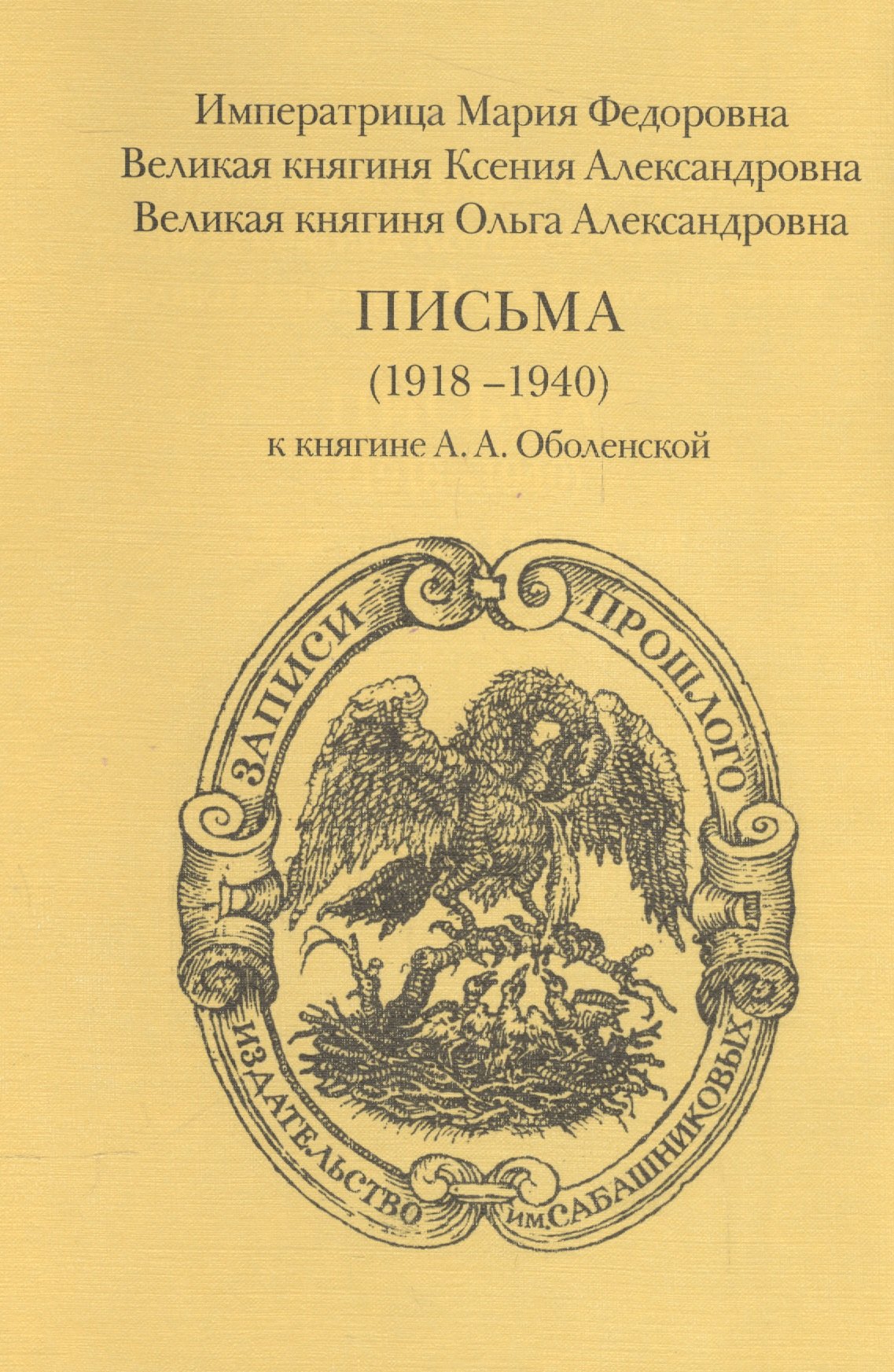 Императрица Мария Федорова, Великая княгиня Ксения Александровна, Великая княгине Ольга Александровна. Письма (1918-1940) к княгине А.А. Оболенской