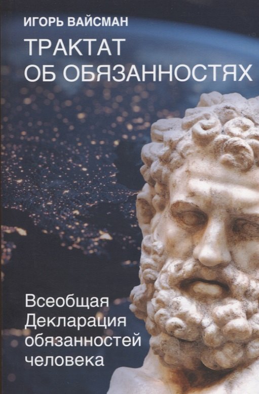 

Трактат об обязанностях. Всеобщая Декларация обязанностей человека