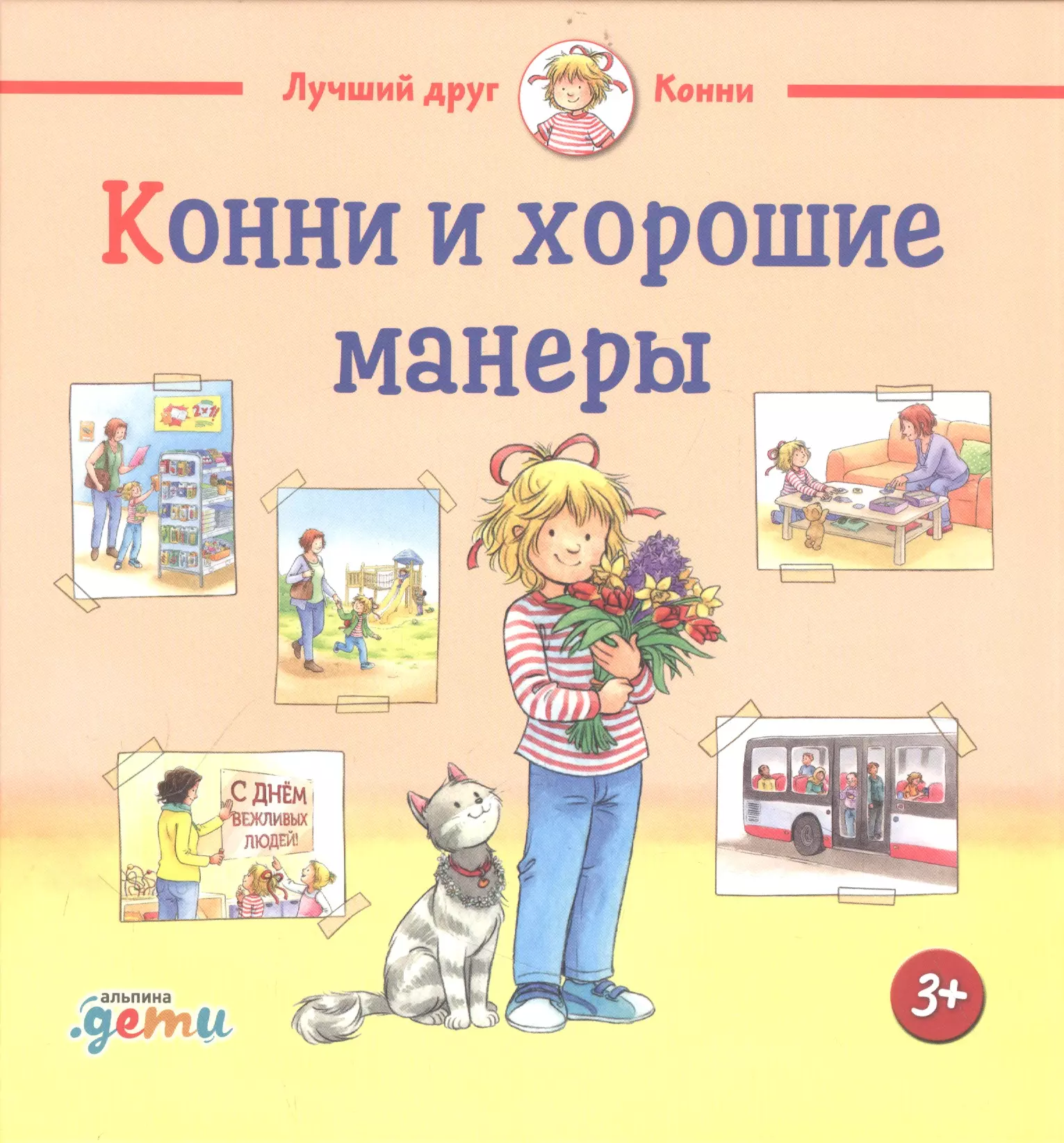 Конни и хорошие манеры 505₽