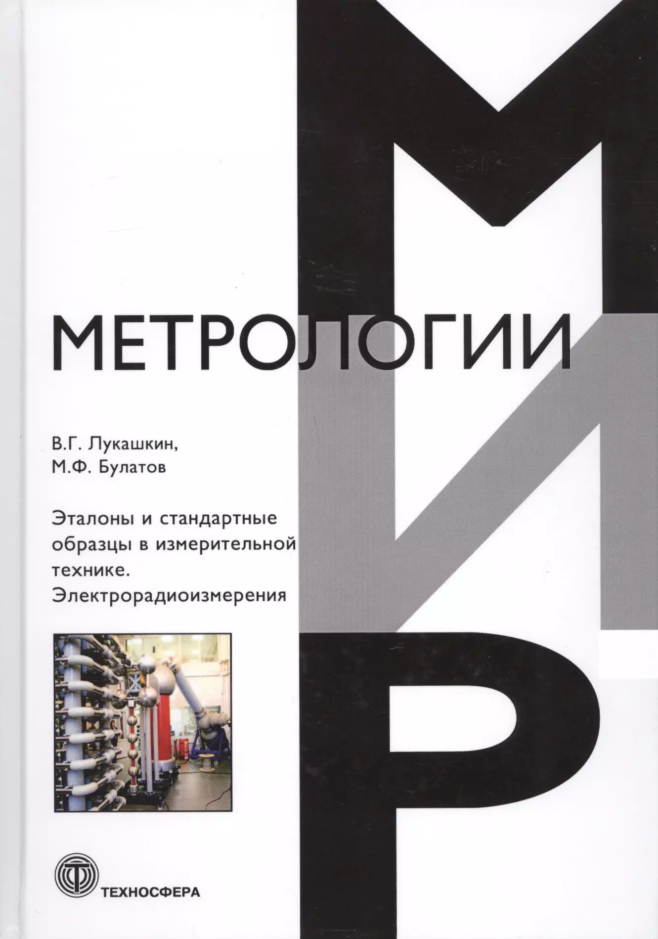 Эталоны и стандартные образцы в измерительной технике. Электрорадиоизмерения