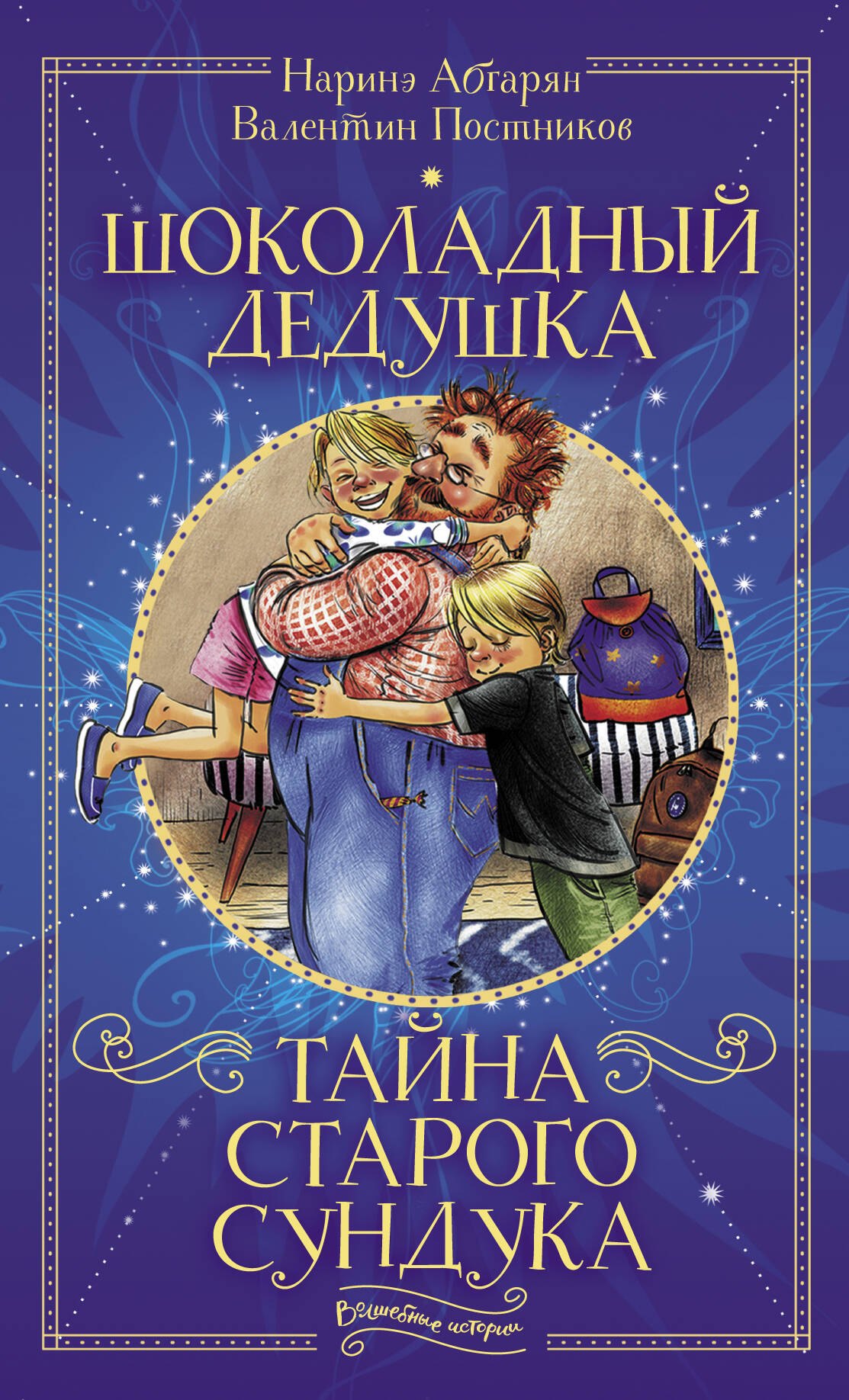

Шоколадный дедушка. Тайна старого сундука