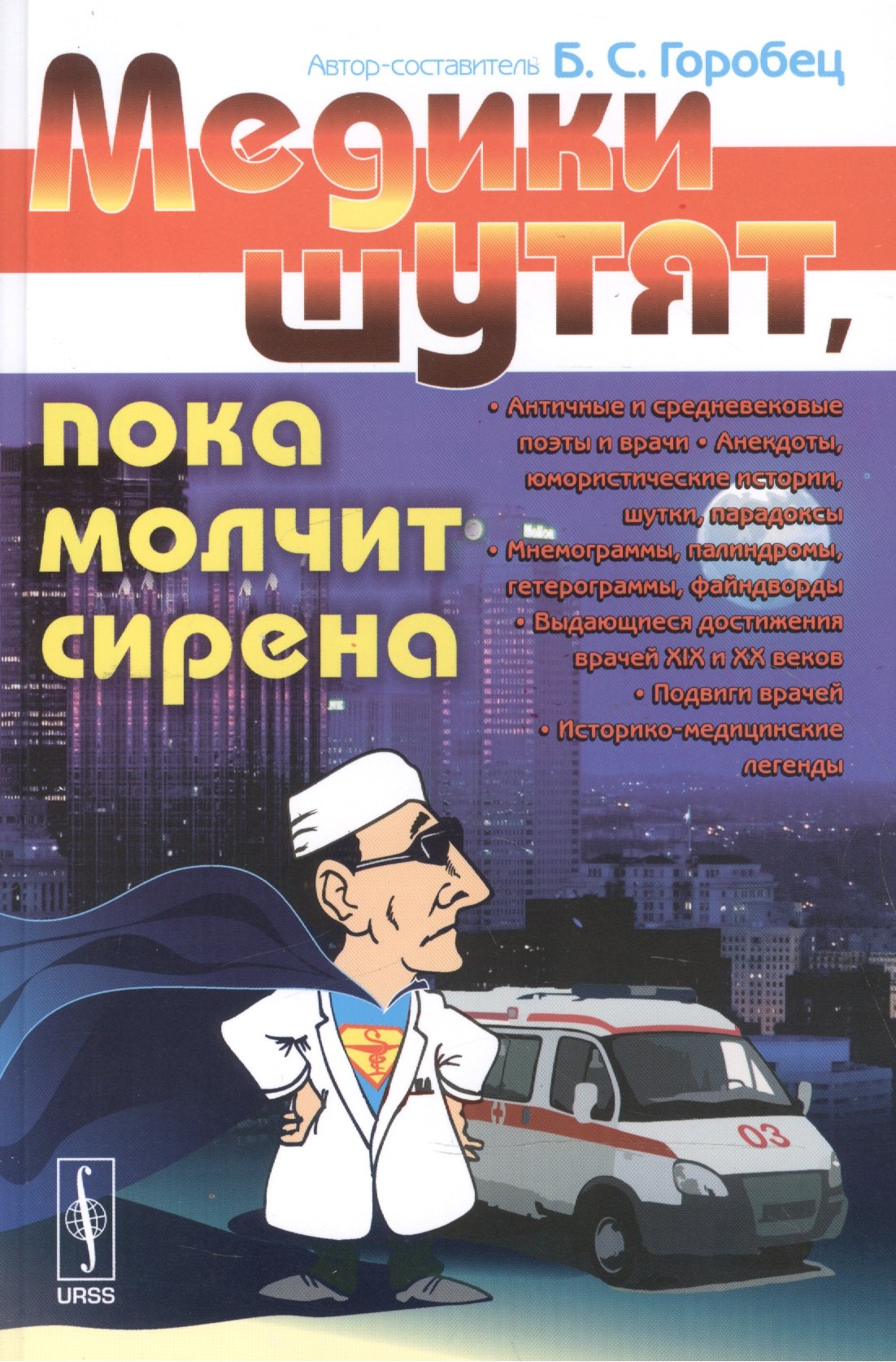 Горобец Борис Соломонович: Медики шутят, пока молчит сирена