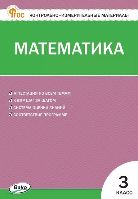 

Математика. 3 класс. Контрольно-измерительные материалы. ФГОС Новый