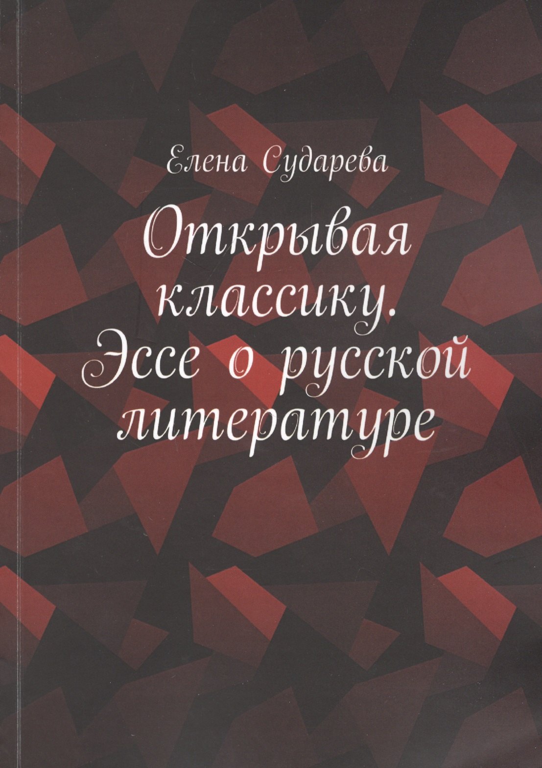 

Открывая классику. Эссе о русской литературе