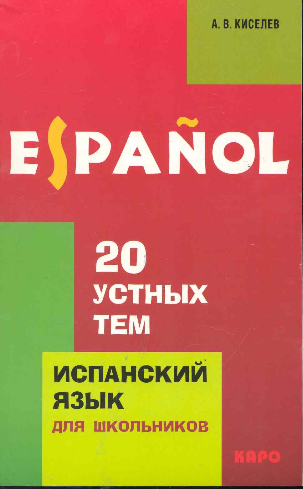 

20 устных тем по испанскому языку для школьников