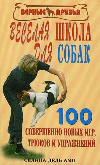 Дель Амо Селина: Веселая школа для собак. 100 совершенно новых игр
