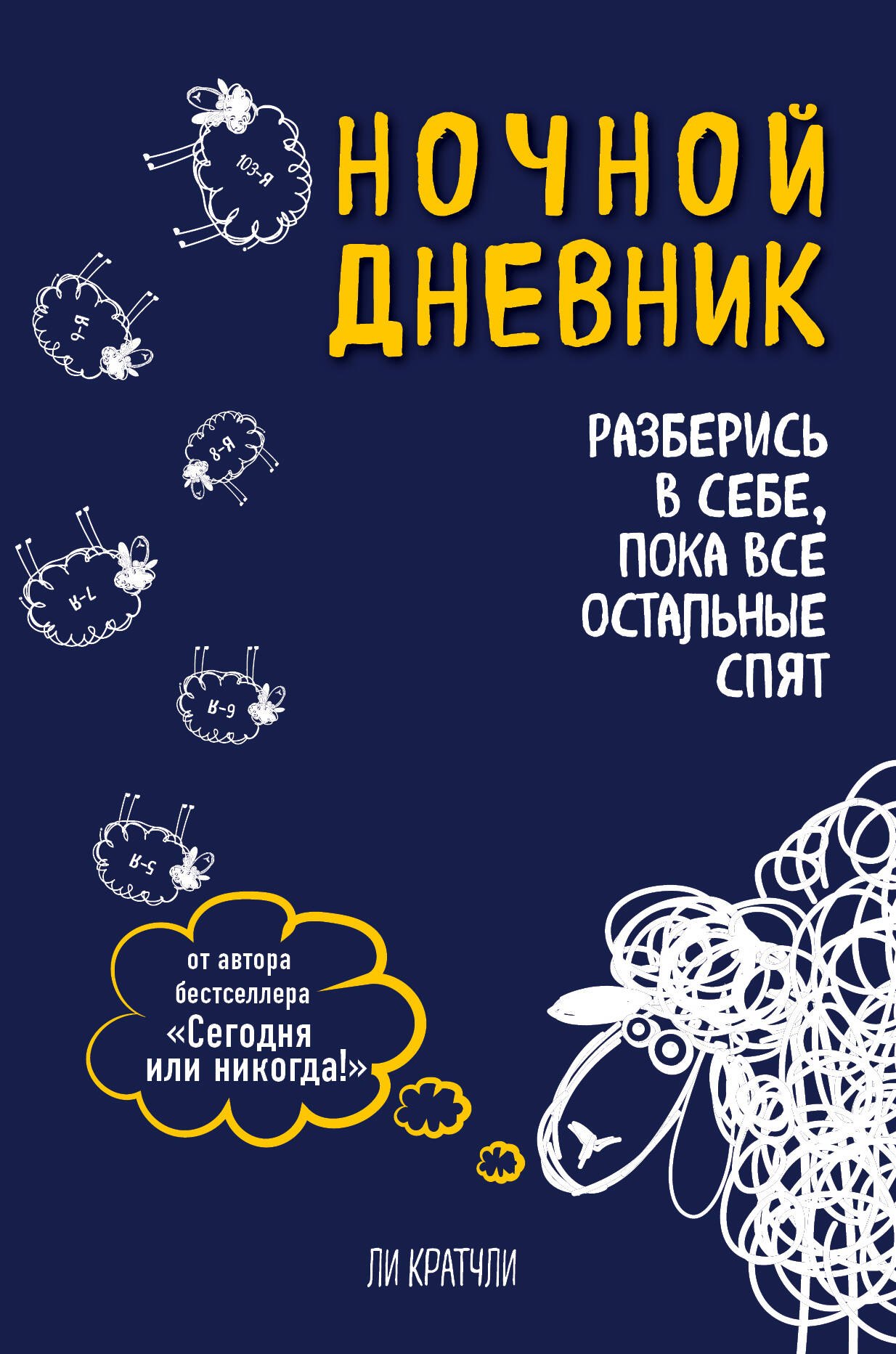 

Ночной дневник. Разберись в себе, пока все остальные спят (Ли Кратчли)