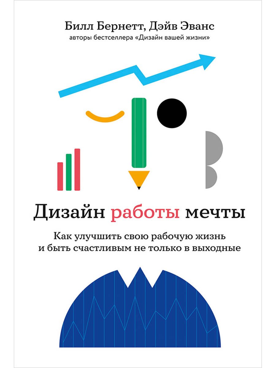 Дизайн работы мечты Как улучшить свою рабочую жизнь и быть счастливым не только в выходные 879₽