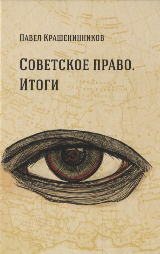 

Советское право. Итоги