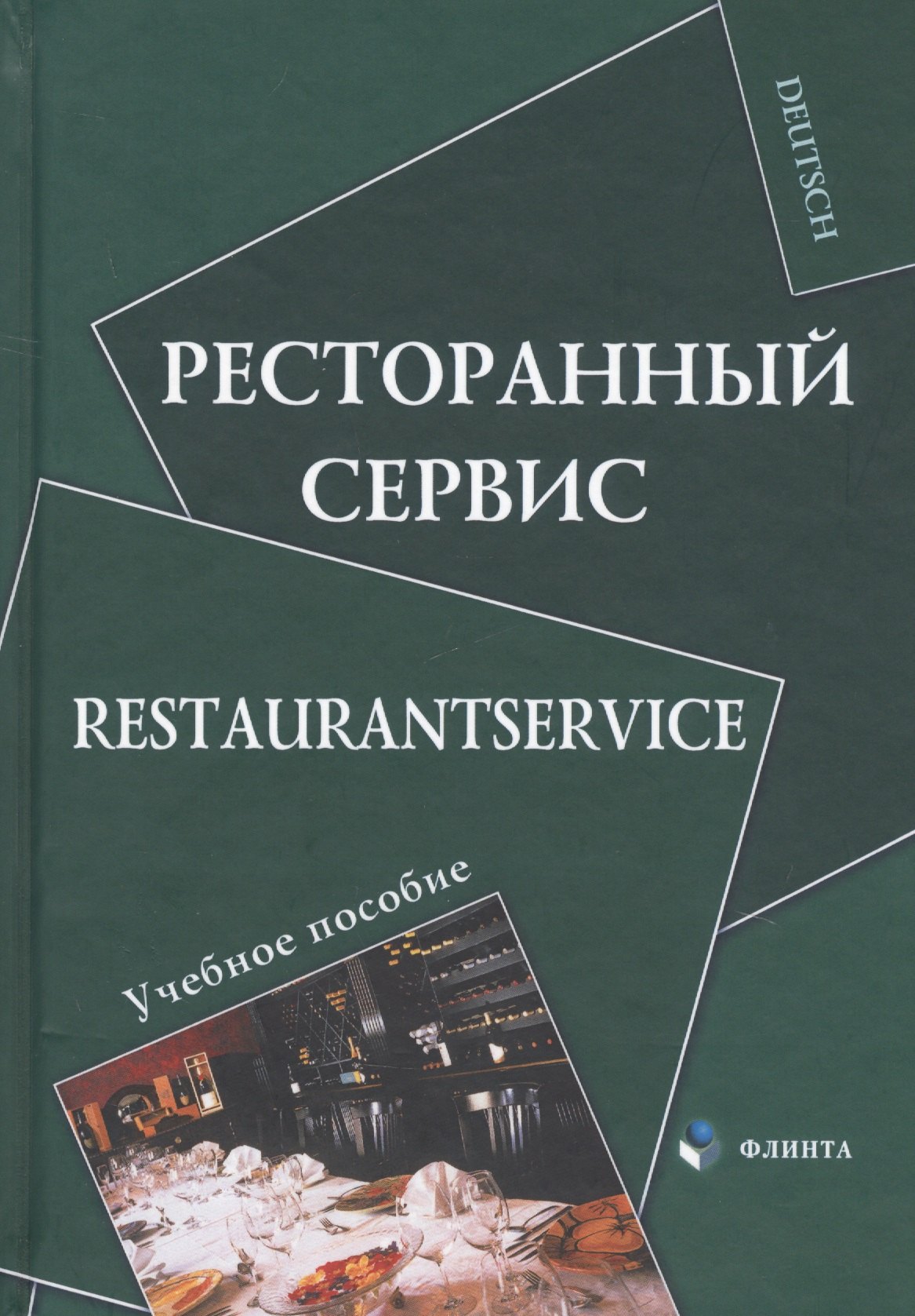 

Ресторанный сервис / Restaurantservice. Учебное пособие