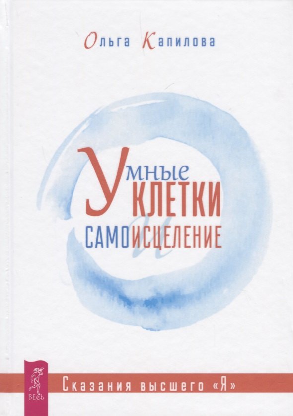 

Умные клетки и самоисцеление. Сказания высшего "Я"