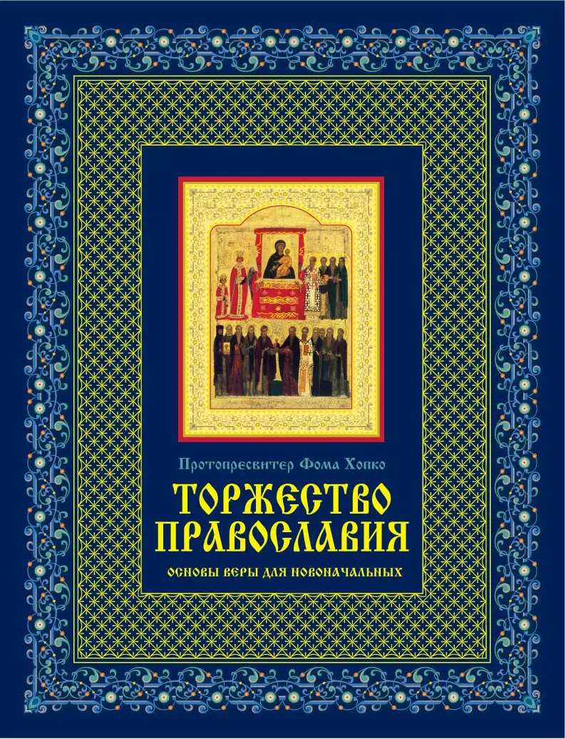 Торжество православия: Основы веры для новоначальных /книга и освященная икона  из дерева