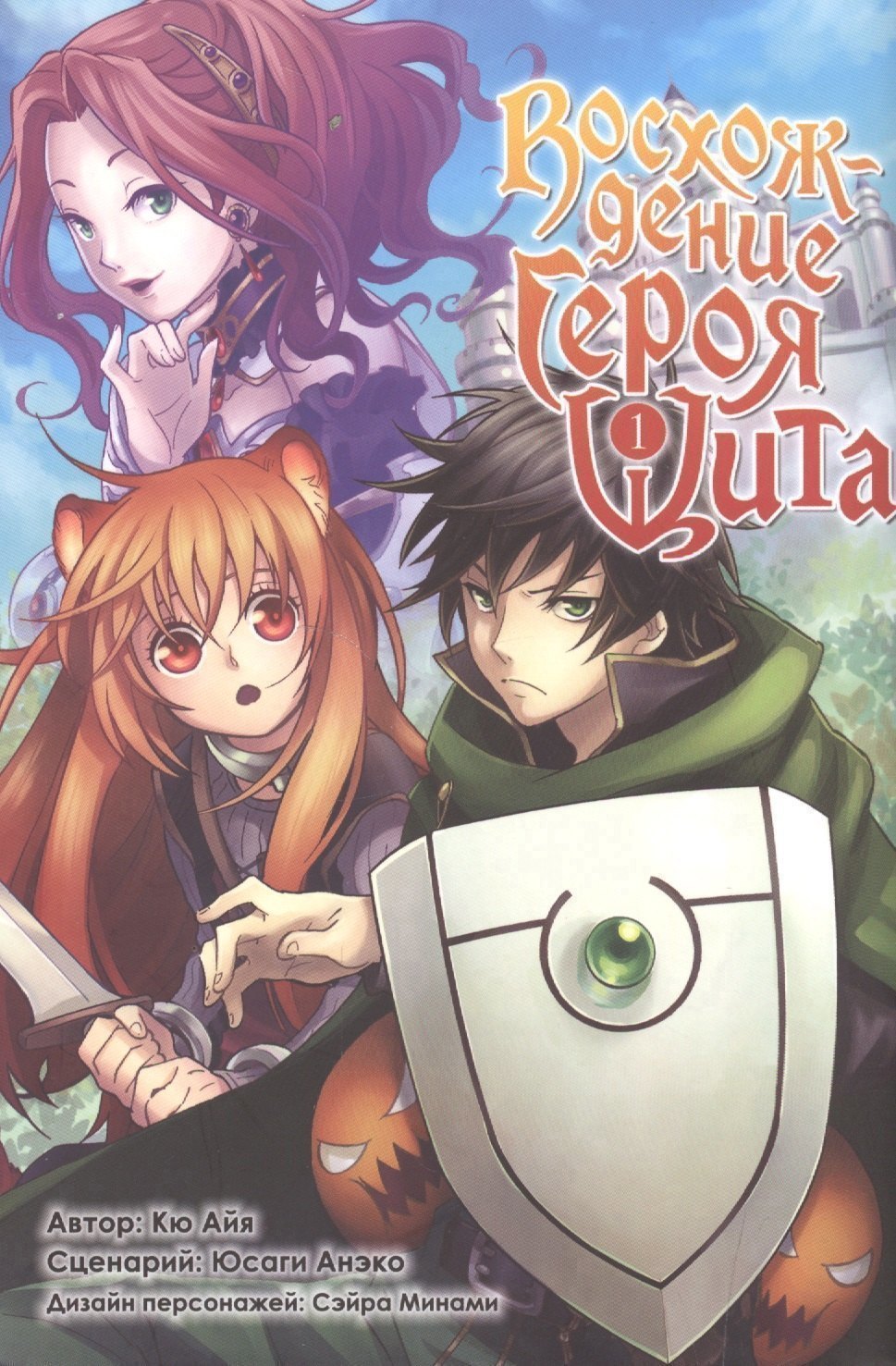 Восхождение героя щита Том 1 Tate no Yuusha no Nariagari The Rising of the Shield Hero Манга 929₽