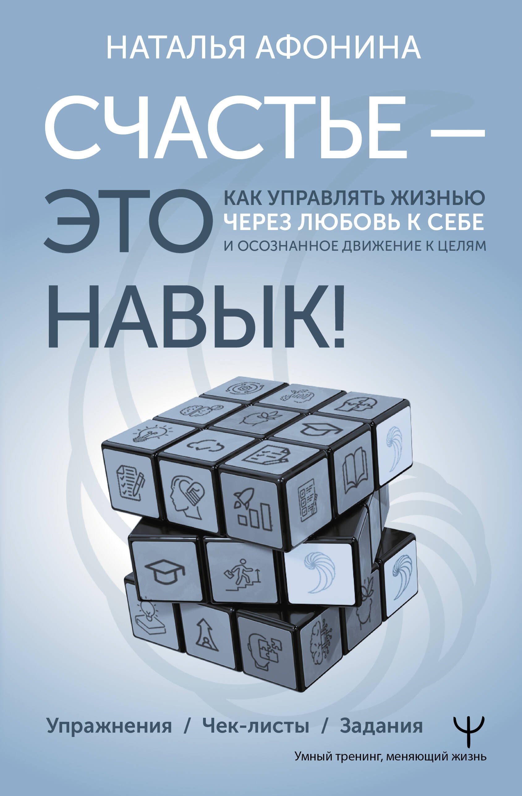 

Счастье – это навык! Практическая психология для жизни и бизнеса