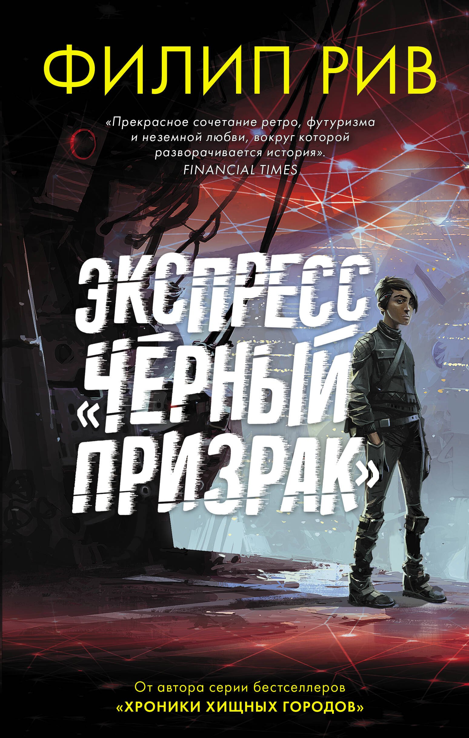 Рив Филип: Экспресс &quot;Черный призрак&quot;