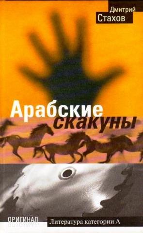 Арабские скакуны Оригинал Стахов Д Олма-Пресс 129₽