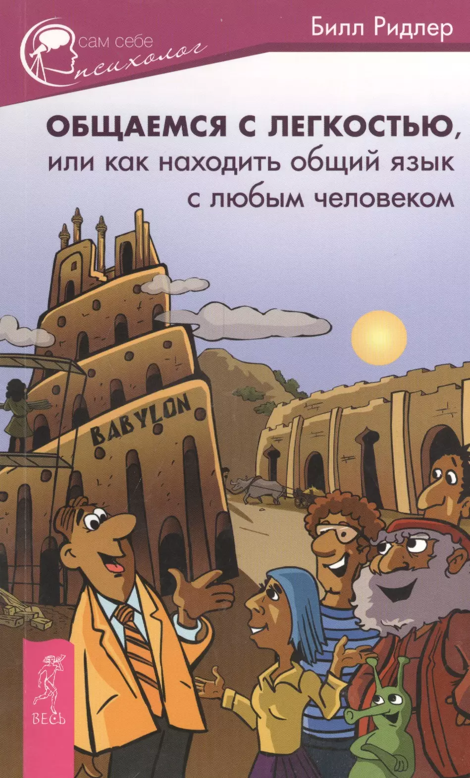 Общаемся с легкостью, или Как находить общий язык с любым человеком