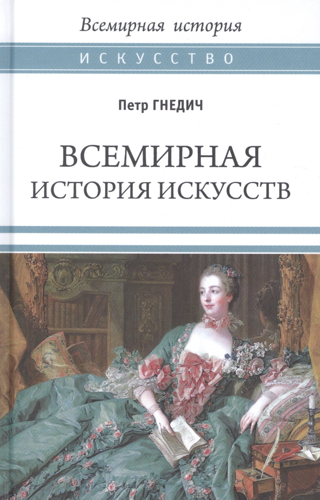 Гнедич Петр Петрович: Всемирная история искусств