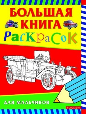 Большая книга раскрасок для мальчиков 216₽