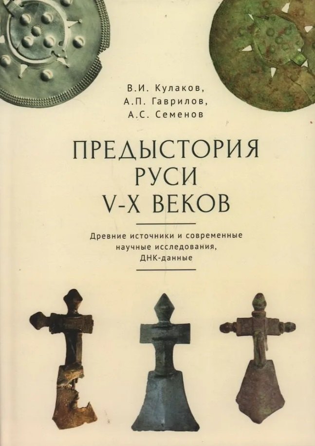 

Предыстория Руси V–X веков. Древние источники. Современные научные исследования, ДНК-данные. Культура рязано-окских могильников и крестовидные фибулы как символы власти