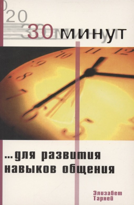 30 минут для развития навыков общения 153₽