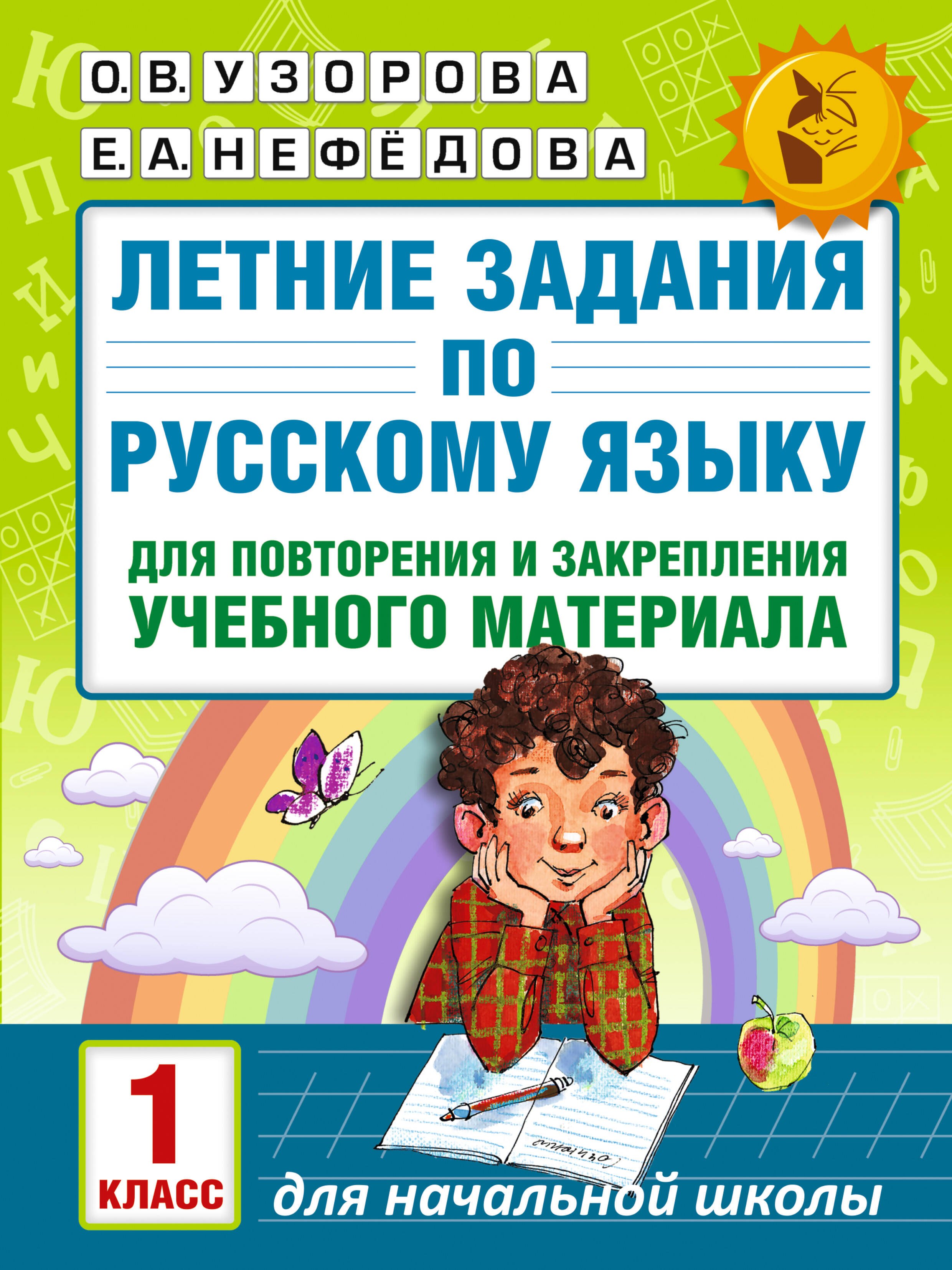 

Летние задания по русскому языку для повторения и закрепления учебного материала. 1 класс