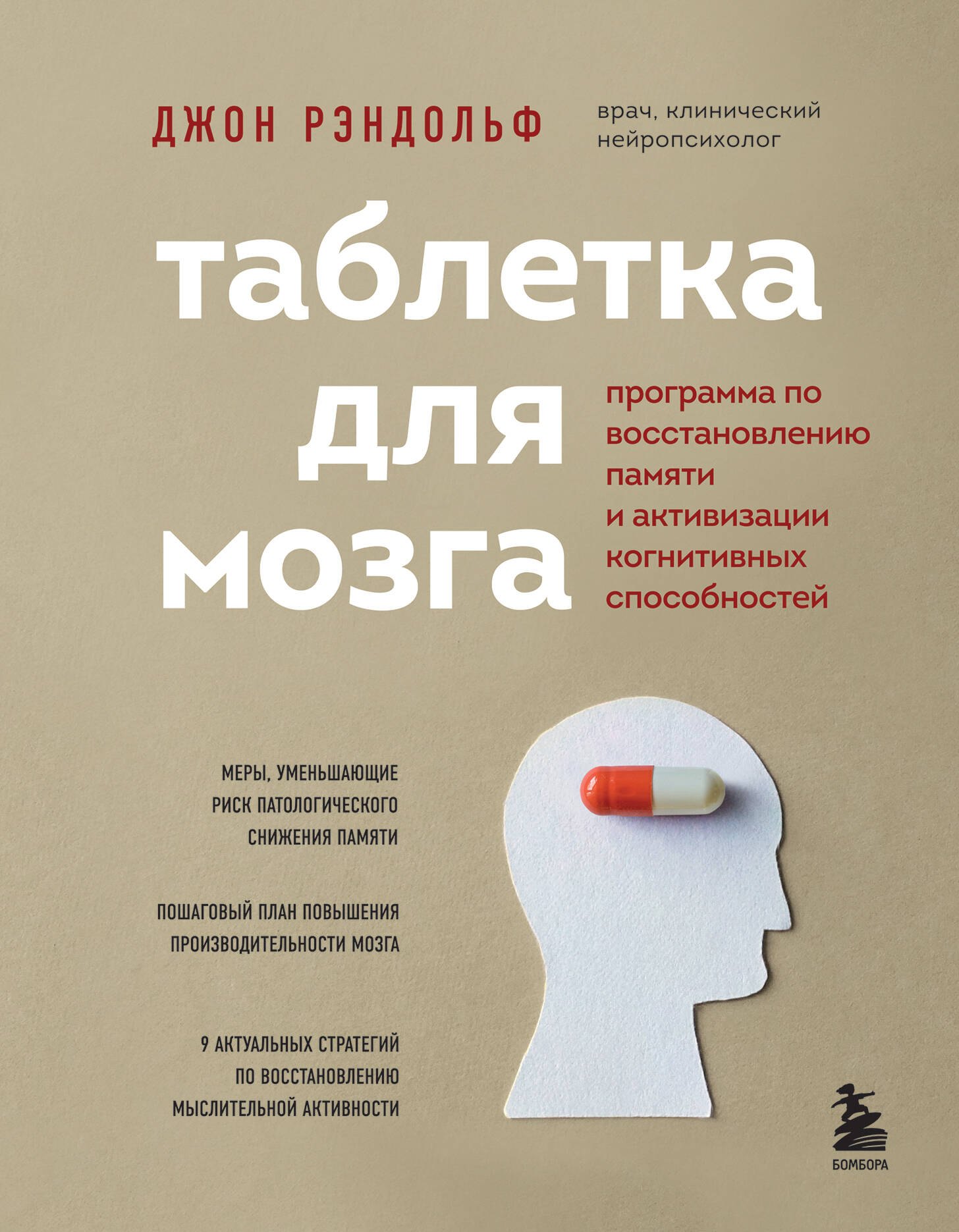 

Таблетка для мозга. Программа по восстановлению памяти и активизации когнитивных способностей