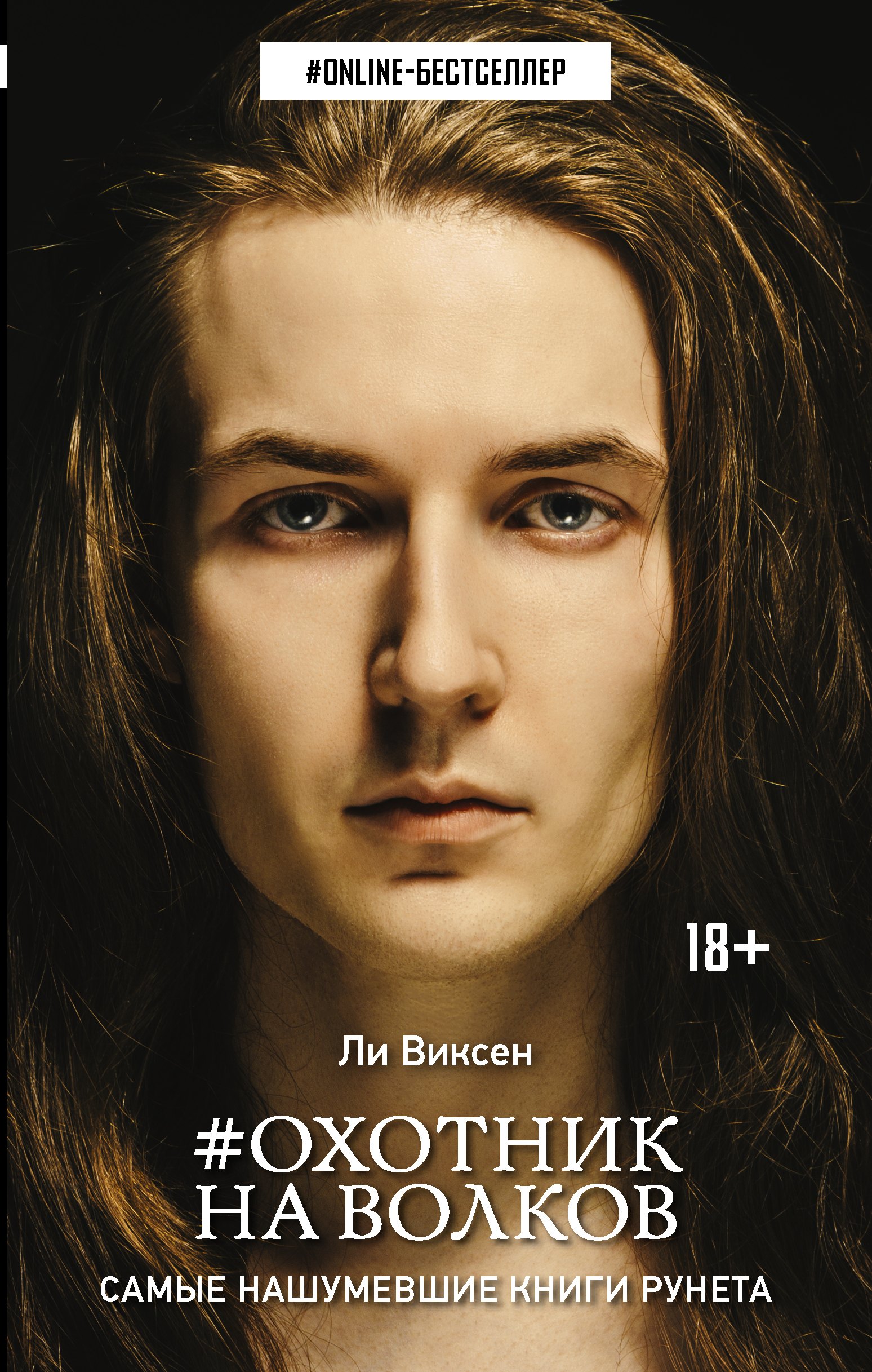 Охотник на волков 312₽