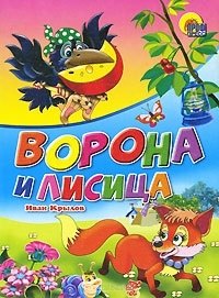 

Ворона и лисица. Басня