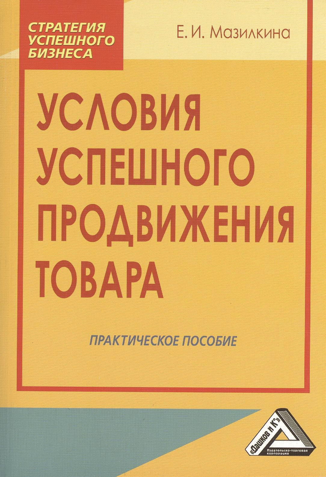 

Условия успешного продвижения товара: Практическое пособие, 2-е изд.(изд:2)