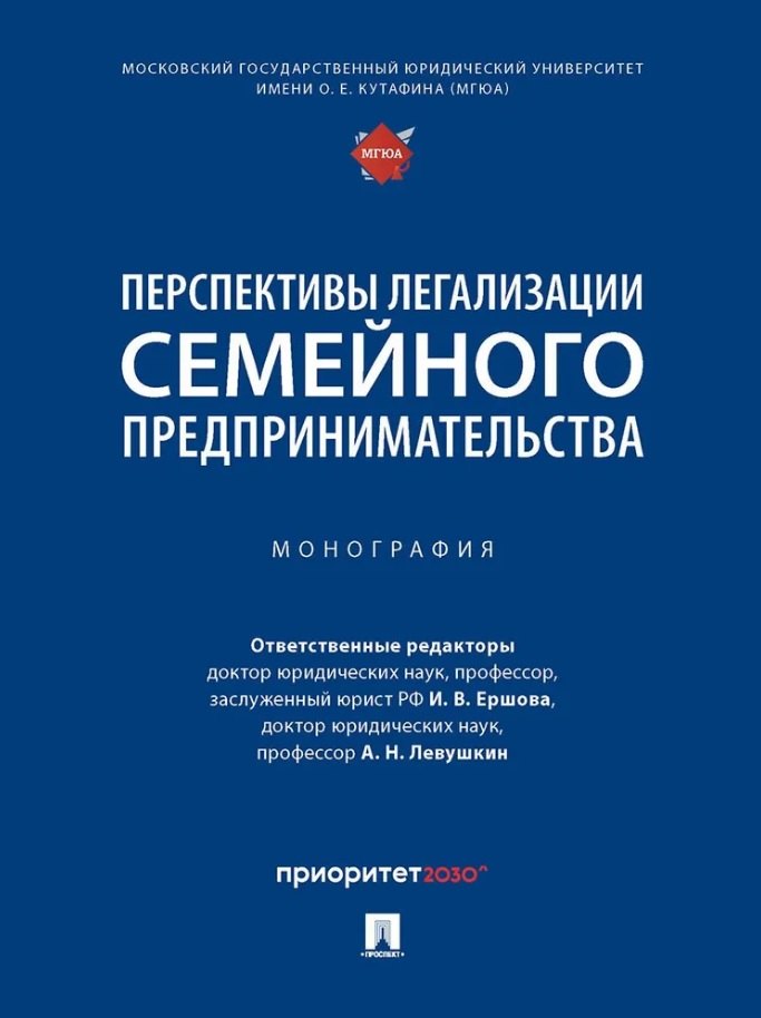 

Перспективы легализации семейного предпринимательства: монография
