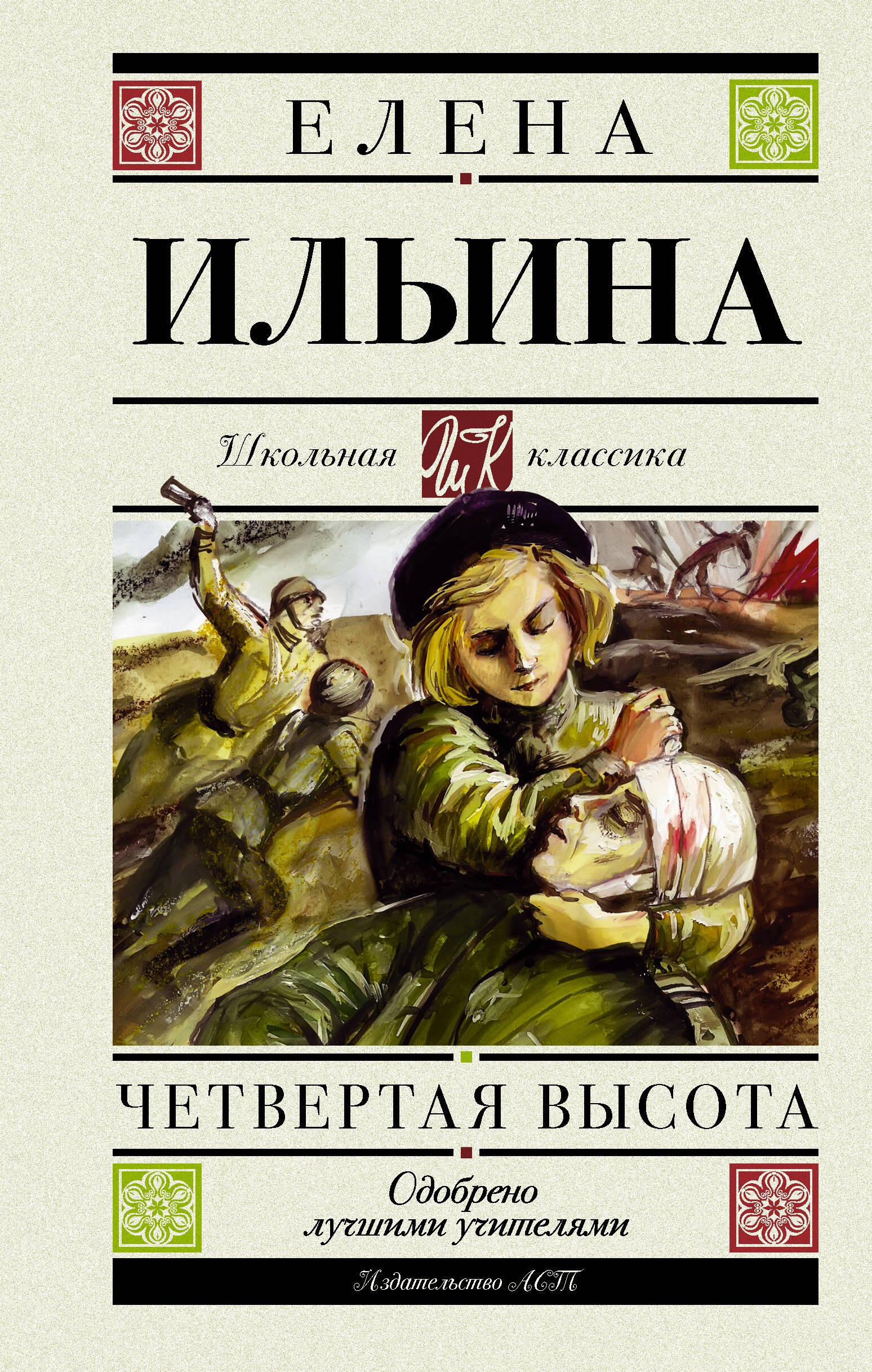 

Четвертая высота. Повесть