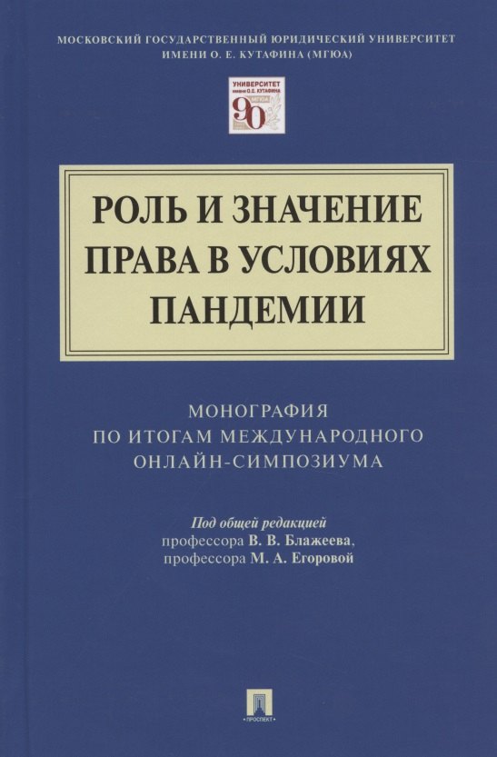 

Роль и значение права в условиях пандемии. Монография по итогам Международного онлайн-симпозиума