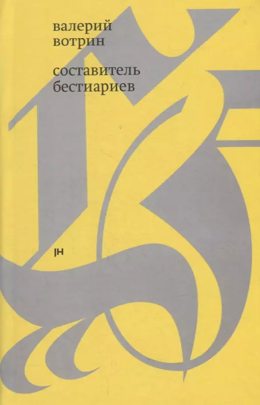 Составитель бестиариев: рассказы